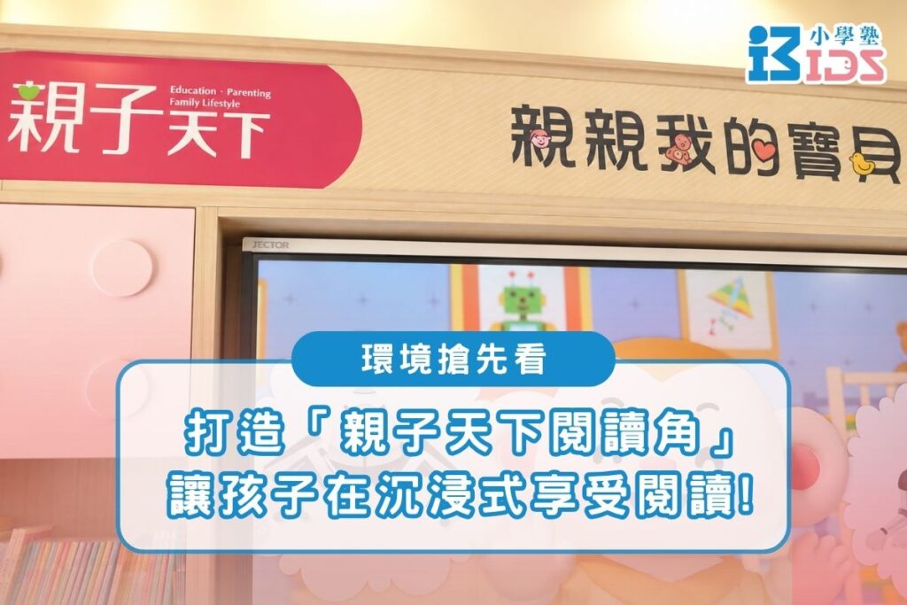 環境搶先看:打造「親子天下閱讀角」,讓孩子沉浸式享受閱讀