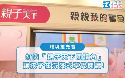 環境搶先看｜小學塾 × 親子天下閱讀角，讓孩子愛上課後閱讀