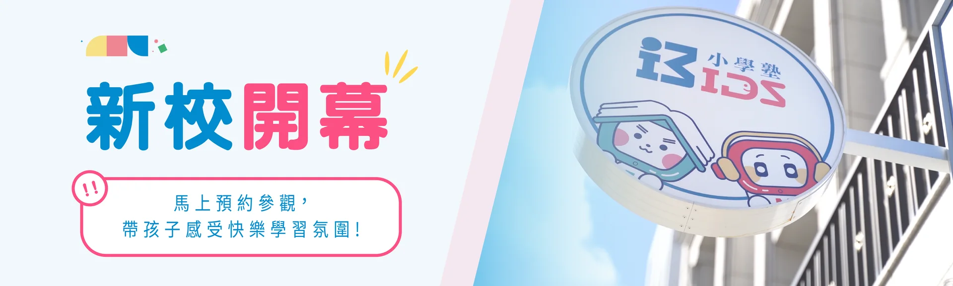 新校開幕！馬上預約參觀，帶孩子感受快樂學習氛圍！