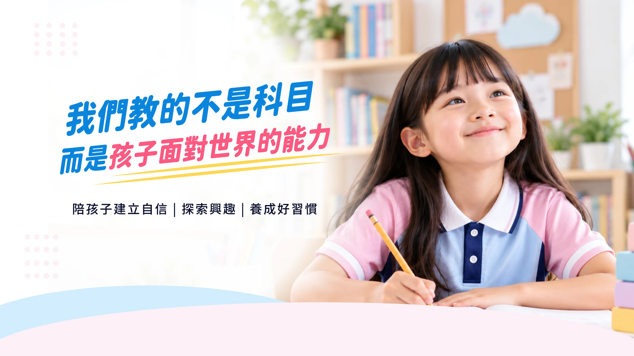 我們教的不是科目，而是孩子面對世界的能力｜陪孩子建立自信、探索興趣、養成好習慣