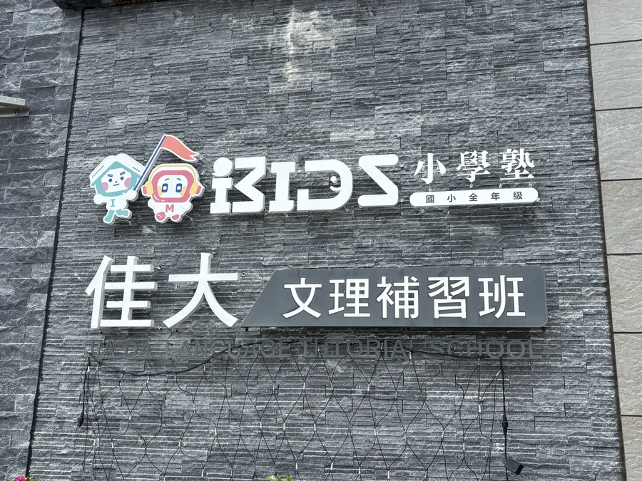 台南佳里校